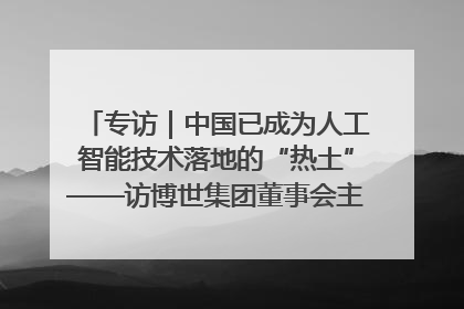 专访｜中国已成为人工智能技术落地的“热土”——访博世集团董事会主席斯特凡·哈通