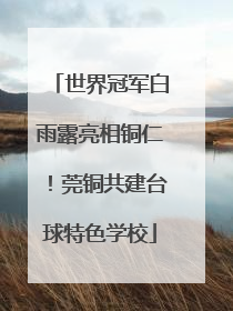 世界冠军白雨露亮相铜仁！莞铜共建台球特色学校