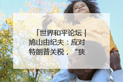 世界和平论坛｜鸠山由纪夫：应对特朗普关税，“狭路相逢勇者胜”