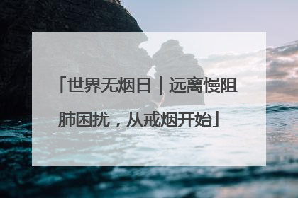 世界无烟日｜远离慢阻肺困扰，从戒烟开始
