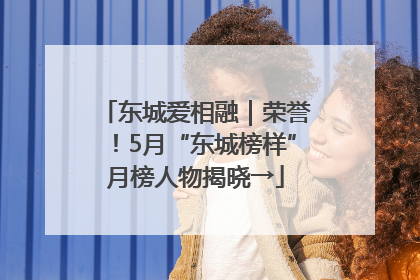 东城爱相融｜荣誉！5月“东城榜样”月榜人物揭晓→