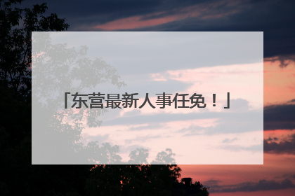 东营最新人事任免！