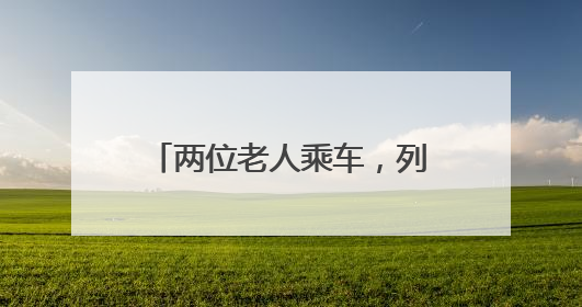 两位老人乘车，列车人员温情相伴