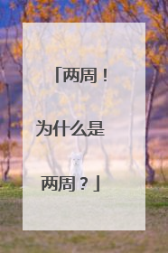 两周！为什么是两周？