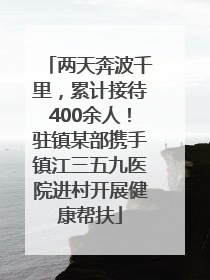 两天奔波千里，累计接待400余人！驻镇某部携手镇江三五九医院进村开展健康帮扶