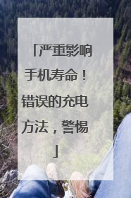 严重影响手机寿命！错误的充电方法，警惕