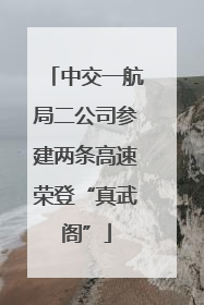 中交一航局二公司参建两条高速荣登“真武阁”
