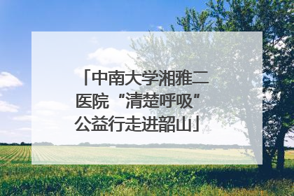 中南大学湘雅二医院“清楚呼吸”公益行走进韶山