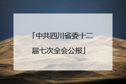 中共四川省委十二届七次全会公报