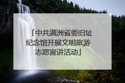 中共满洲省委旧址纪念馆开展文明旅游志愿宣讲活动