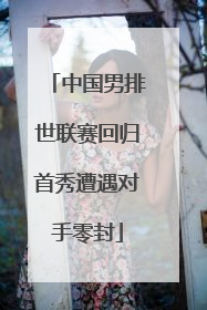 中国男排世联赛回归首秀遭遇对手零封