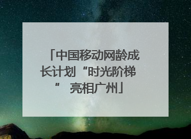 中国移动网龄成长计划“时光阶梯” 亮相广州