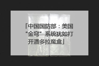 中国国防部：美国“金穹”系统犹如打开潘多拉魔盒