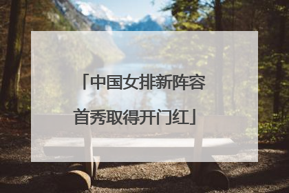 中国女排新阵容首秀取得开门红