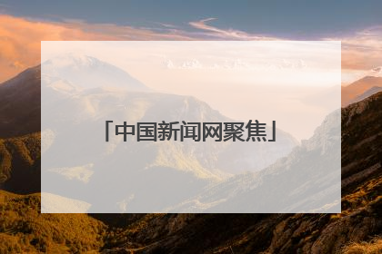 中国新闻网聚焦