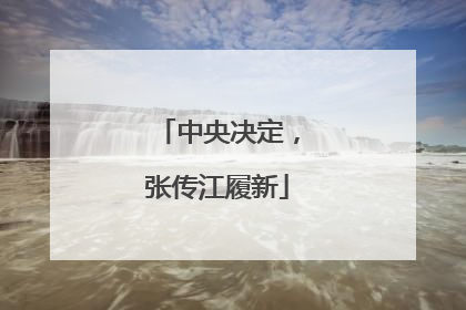 中央决定，张传江履新