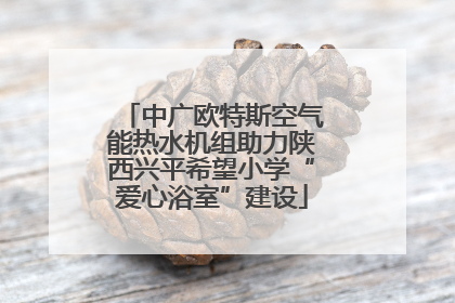 中广欧特斯空气能热水机组助力陕西兴平希望小学“爱心浴室”建设