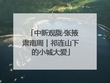 中新观陇·张掖肃南周｜祁连山下的小城大爱