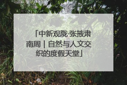 中新观陇·张掖肃南周｜自然与人文交织的度假天堂