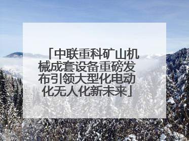 中联重科矿山机械成套设备重磅发布引领大型化电动化无人化新未来