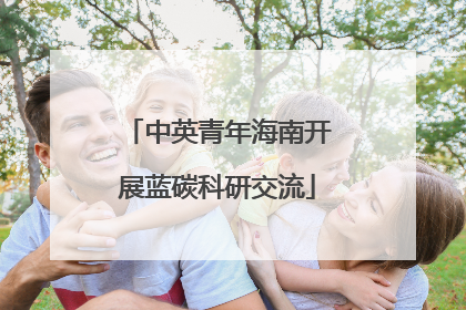 中英青年海南开展蓝碳科研交流