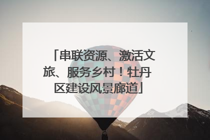 串联资源、激活文旅、服务乡村！牡丹区建设风景廊道