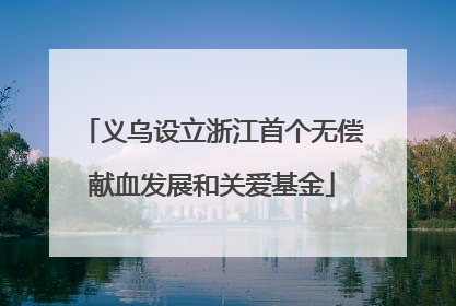 义乌设立浙江首个无偿献血发展和关爱基金