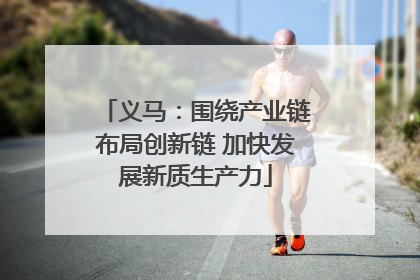 义马：围绕产业链布局创新链 加快发展新质生产力