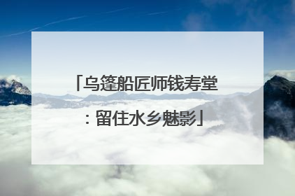 乌篷船匠师钱寿堂：留住水乡魅影