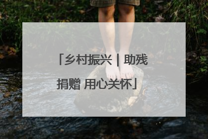 乡村振兴｜助残捐赠 用心关怀