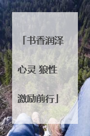 书香润泽心灵 狼性激励前行