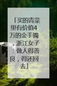 买的青菜里有价值4万的金手镯，浙江女子：做人得善良，得还回去