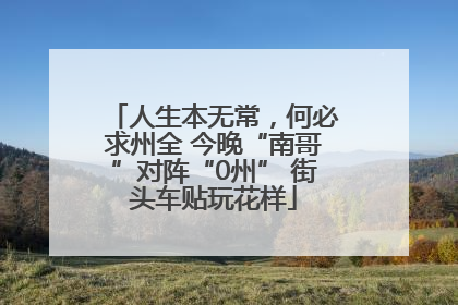 人生本无常，何必求州全 今晚“南哥”对阵“0州” 街头车贴玩花样