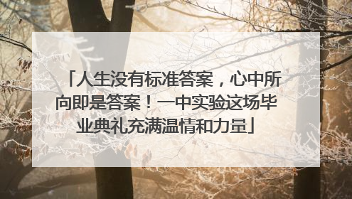 人生没有标准答案，心中所向即是答案！一中实验这场毕业典礼充满温情和力量