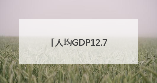人均GDP12.7万元！首位背后，看老区发展跃升的新作为