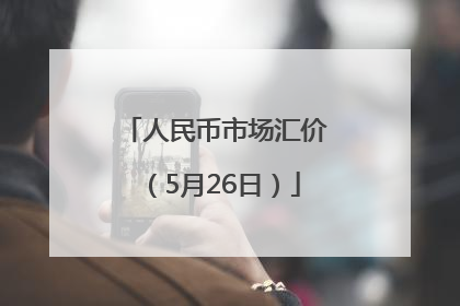 人民币市场汇价（5月26日）