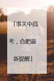 事关中高考，合肥最新提醒