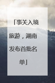 事关入境旅游，湖南发布首批名单