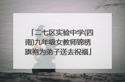 二七区实验中学(四南)九年级女教师锦绣旗袍为弟子送去祝福