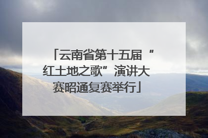 云南省第十五届“红土地之歌”演讲大赛昭通复赛举行