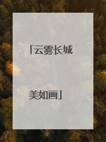 云雾长城美如画