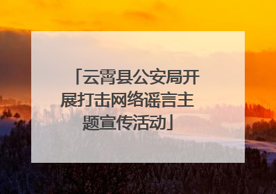 云霄县公安局开展打击网络谣言主题宣传活动