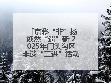 京彩“非”扬 焕然“遗”新 2025年门头沟区非遗“三进”活动正式启动