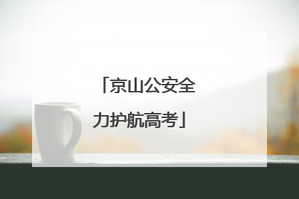 京山公安全力护航高考