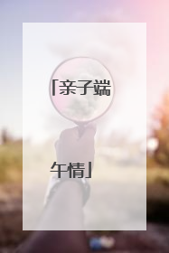 亲子端午情