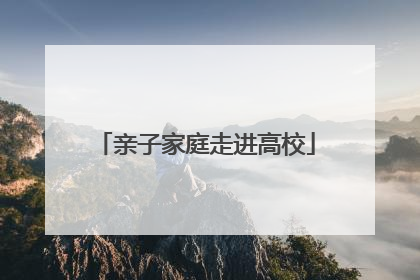 亲子家庭走进高校