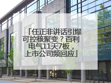 任正非讲话引爆可控核聚变？百利电气11天7板，上市公司频回应