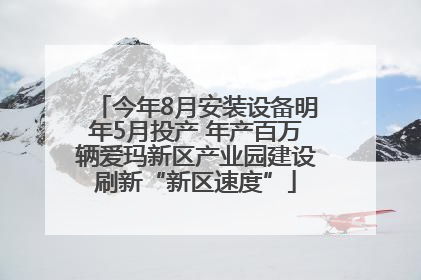 今年8月安装设备明年5月投产 年产百万辆爱玛新区产业园建设刷新“新区速度”