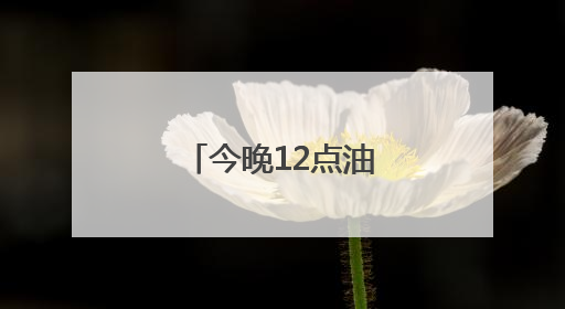 今晚12点油价微涨 下一轮可能还要上调