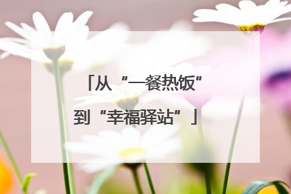 从“一餐热饭”到“幸福驿站”